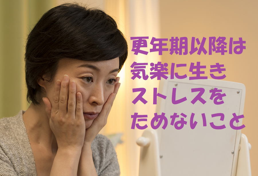 更年期の生き方