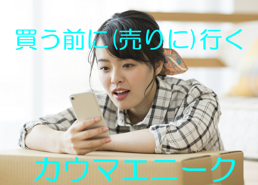 買う前に（売りに）行くコンセプト