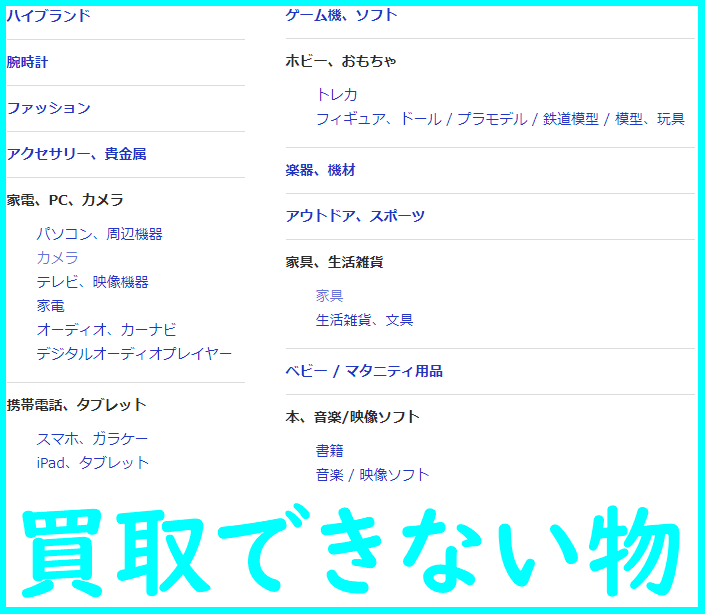 買取できないもの