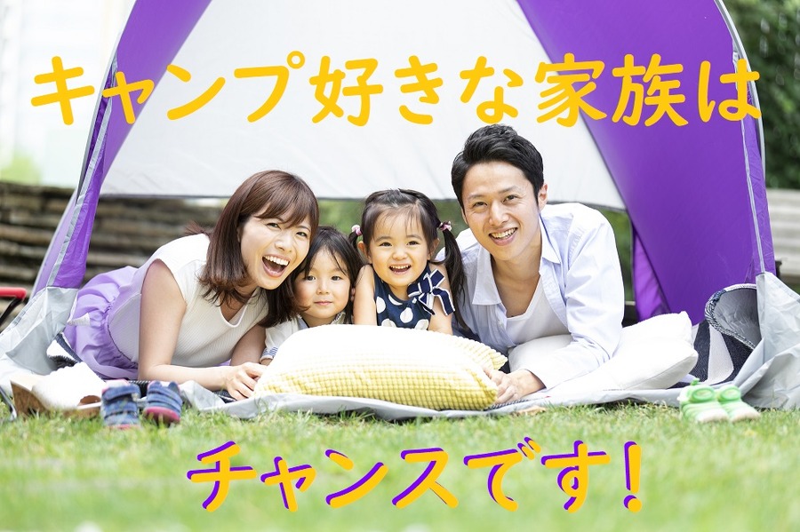 キャンプ好きはチャンス