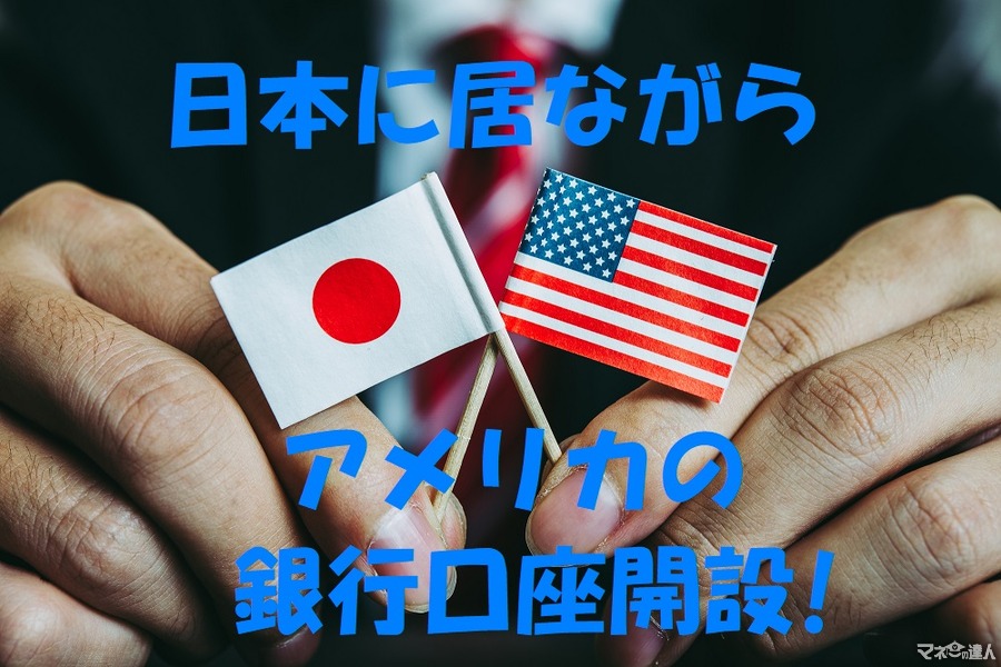 日本に居ながら「アメリカの銀行口座」を開設　三菱UFJ銀行の傘下「ユニオンバンク」を紹介
