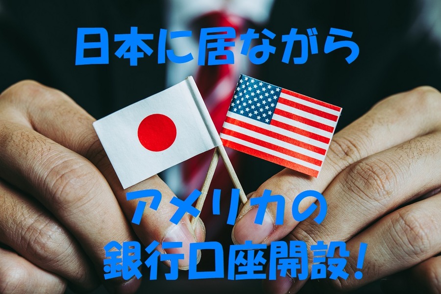 日本に居ながらアメリカの銀行口座を開設
