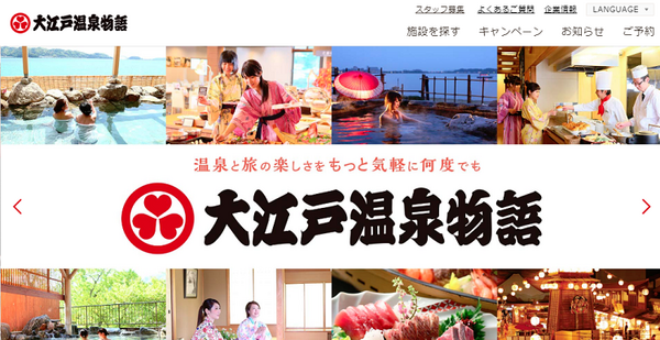 大江戸温泉