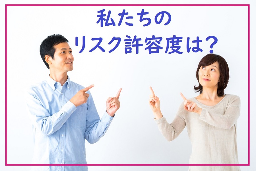 私たちのリスク許容度は？