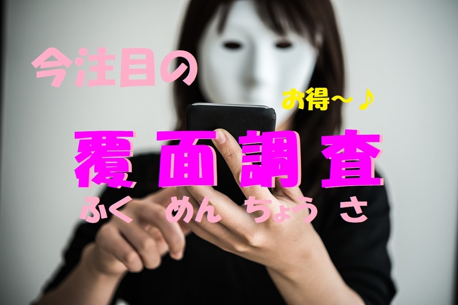 覆面調査