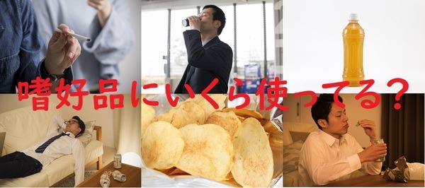 嗜好品にいくら使ってる？