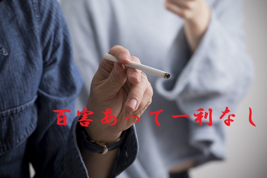 タバコは百害あって一利なし
