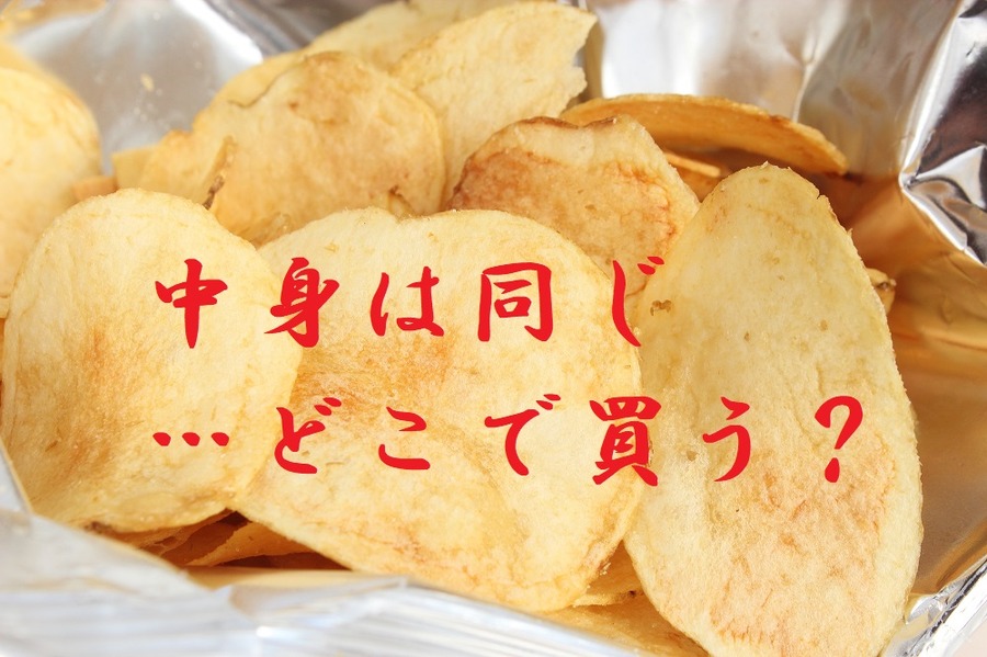 中身は同じどこで買う？