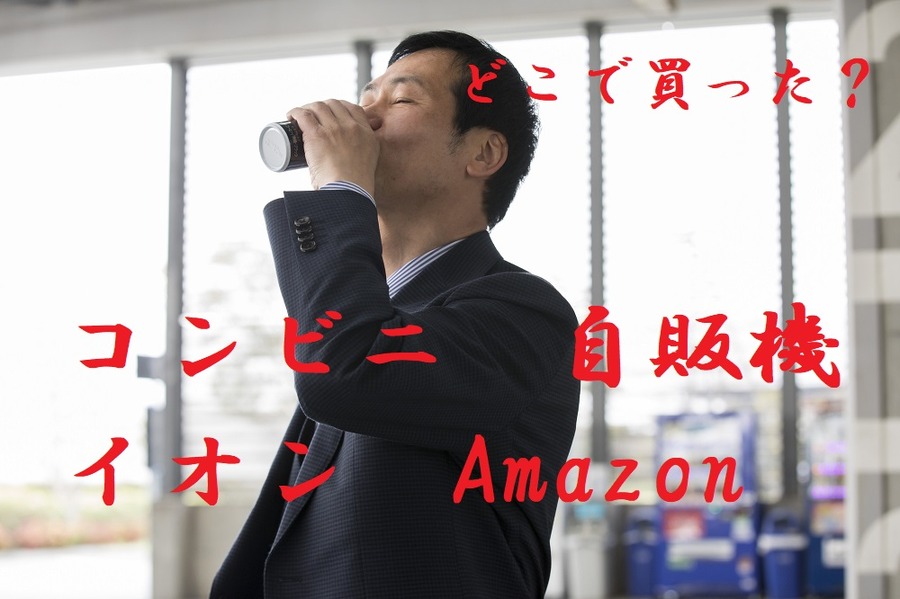 缶コーヒーどこで買う？