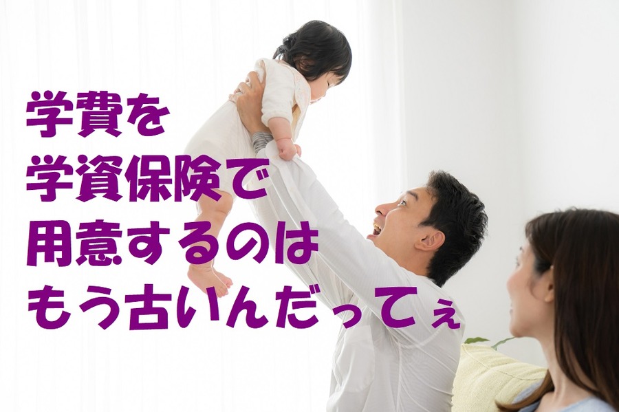 学費を学資保険で用意するのはもう古い