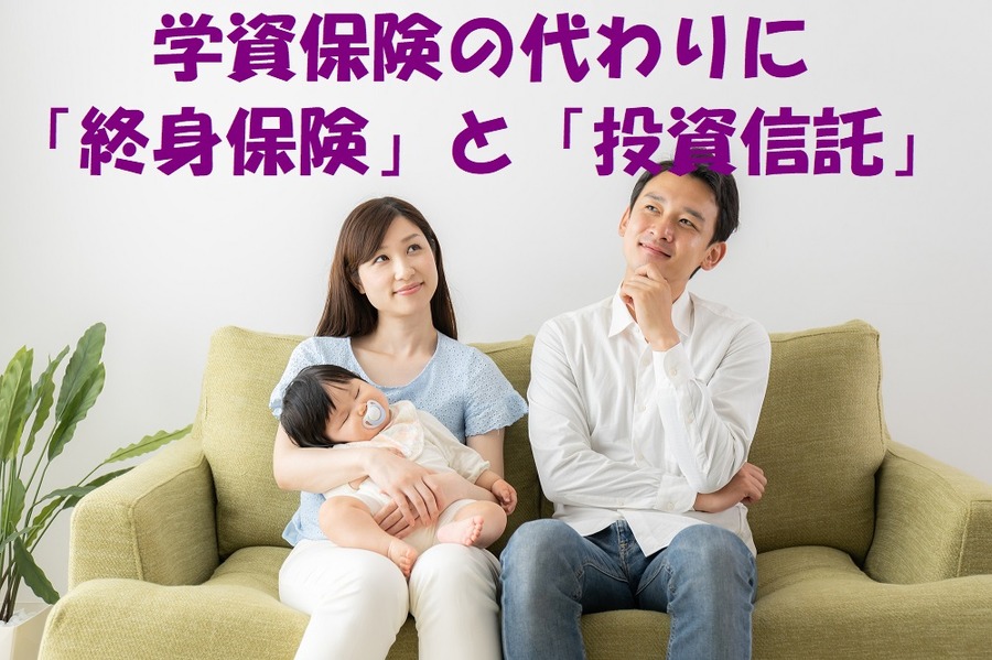 「終身保険」と「投資信託」