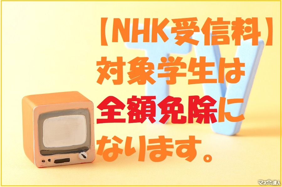 【NHK受信料】2019年2月から対象の学生は全額免除！　対象条件と申し込み方法を確認しましょう