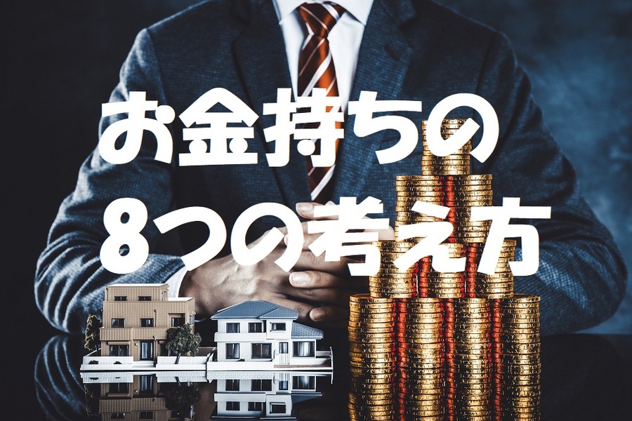 お金持ち特有の考え方8つ