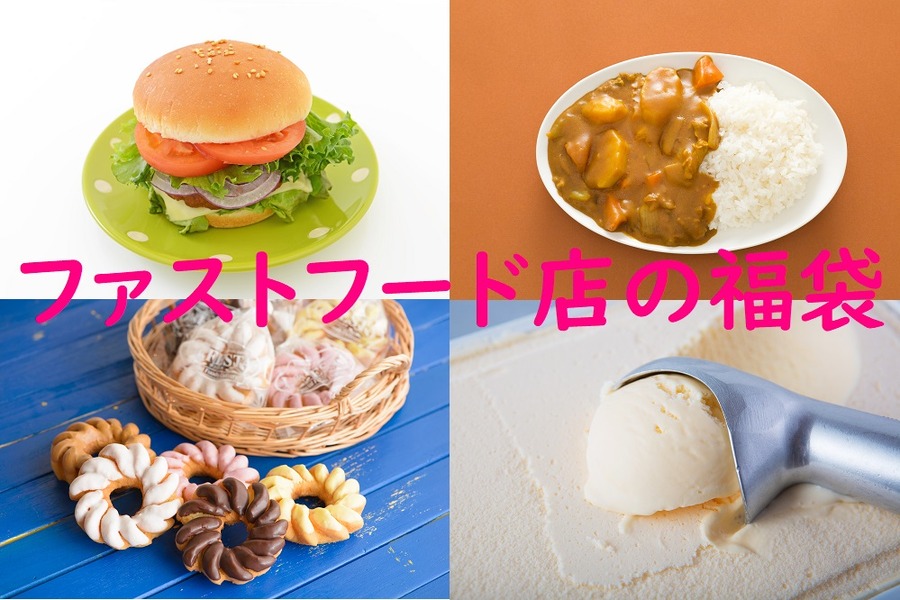 ファストフード店の福袋