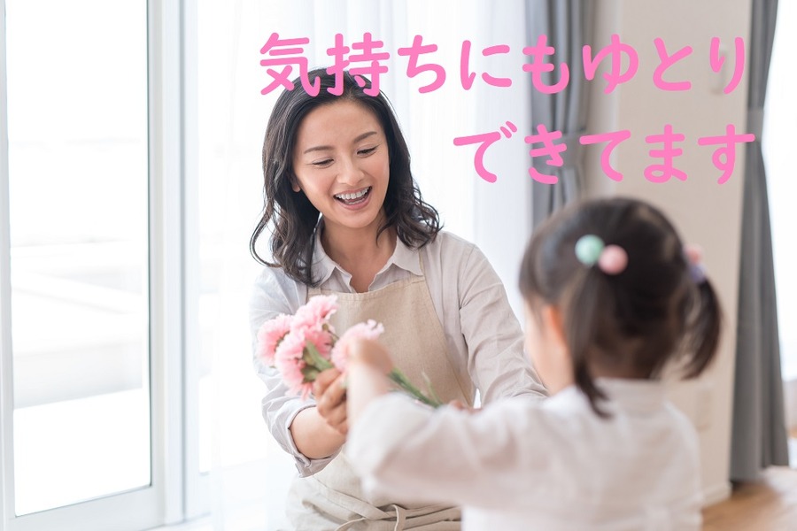 気持ち的にもゆとりができる