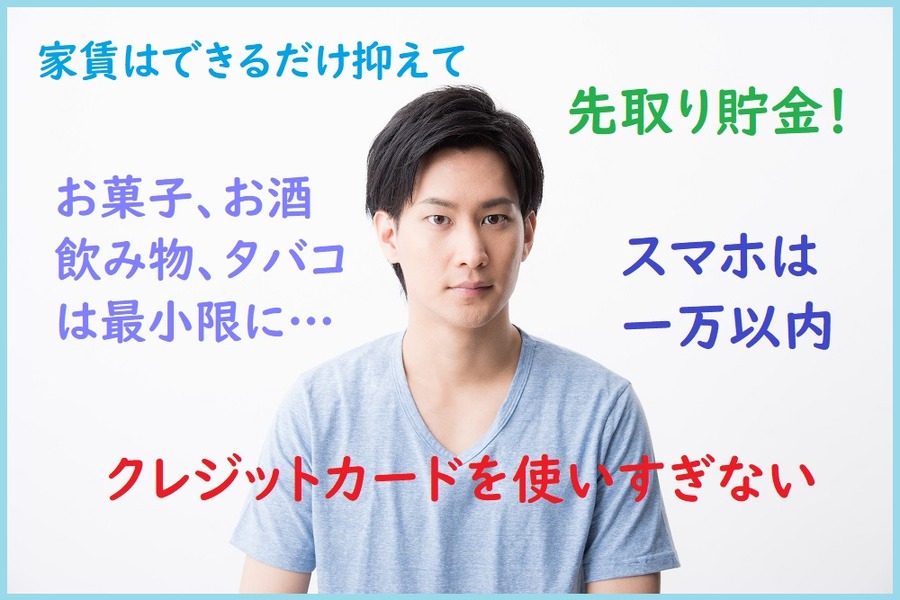 独身時代にできる節約