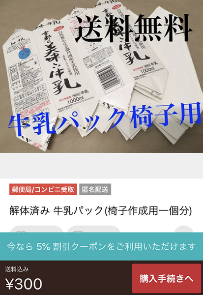 メルカリ牛乳パック