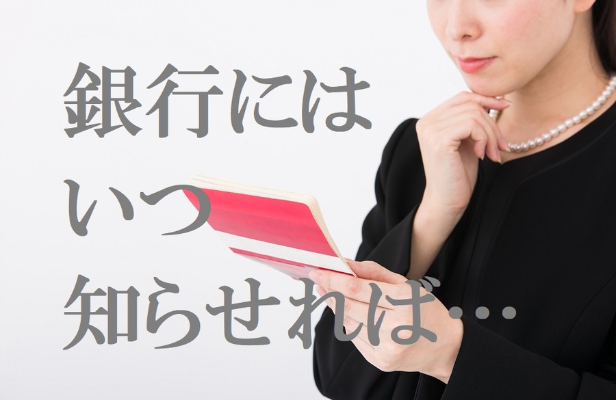 死亡は銀行にはいつ知らせるか