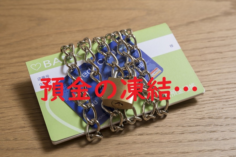 預金の凍結