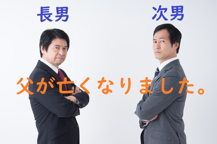 相続トラブル