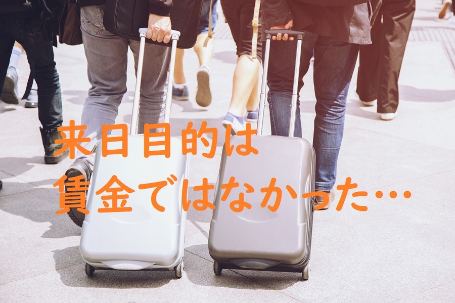 来日目的は賃金ではなかった
