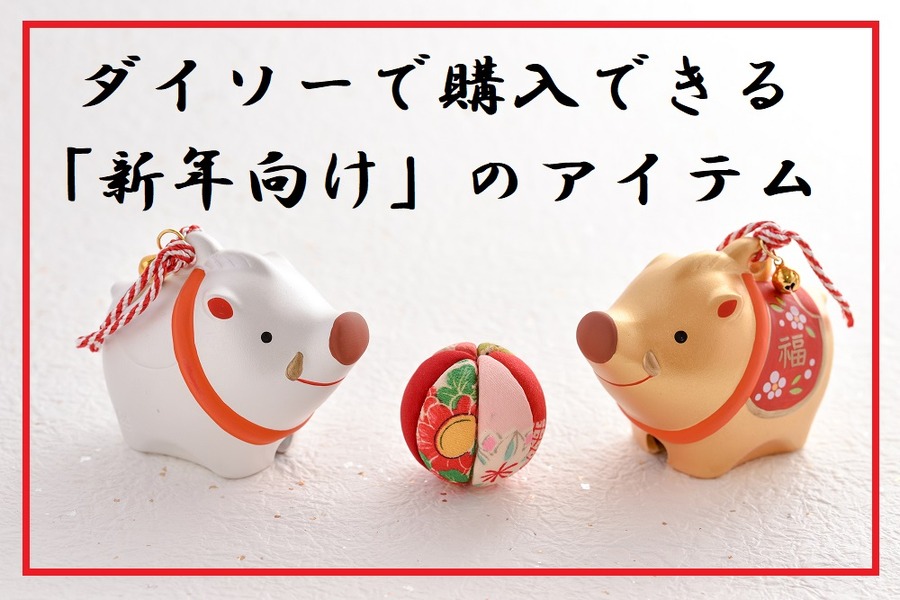 ダイソーで購入できる「新年向け」のおすすめアイテム