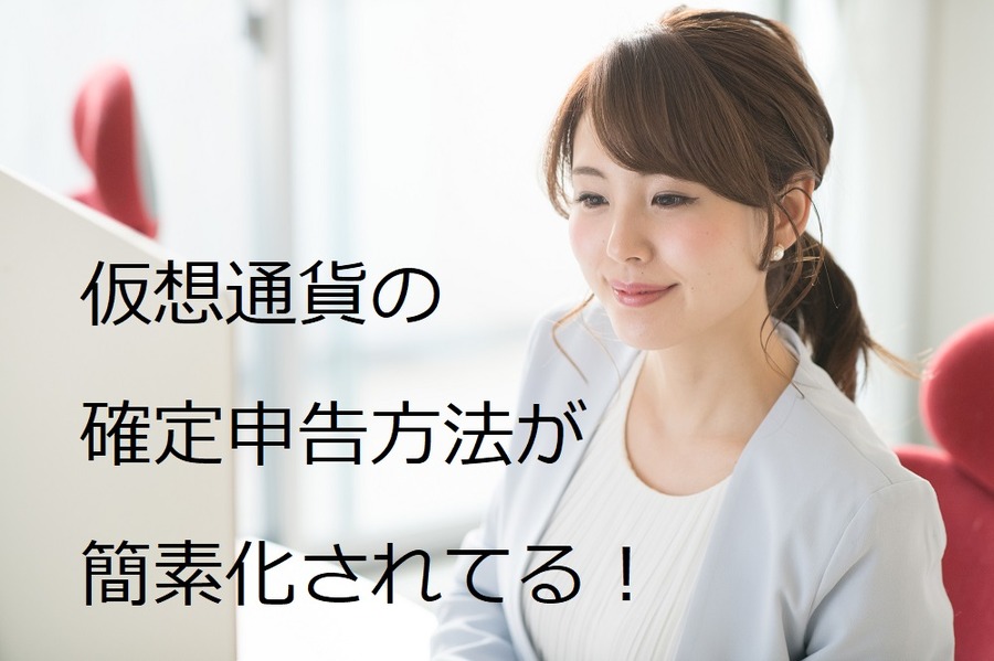 確定申告方法が簡素化されます