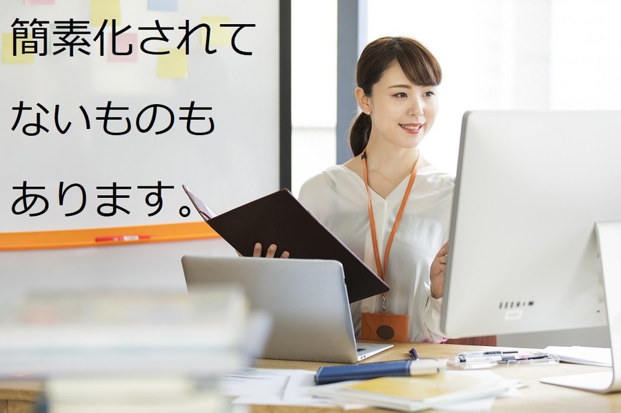 簡素化されていないものもあります