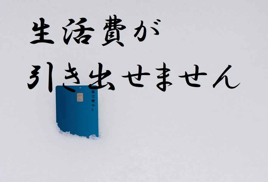 口座凍結で生活費もおろせない