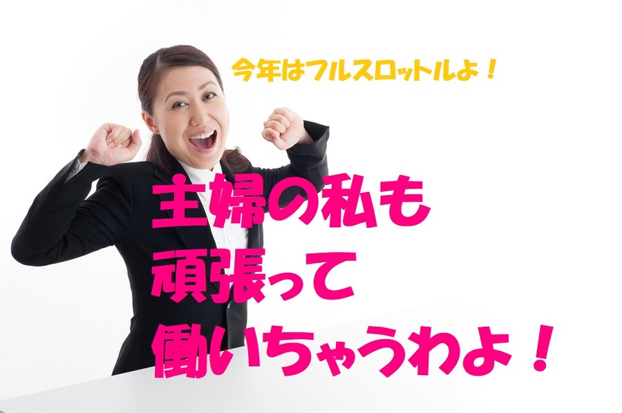 専業主婦の再就職