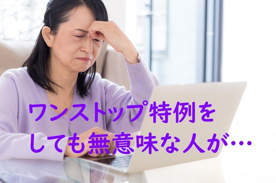 ふるさと納税がなくても確定申告をする必要があるような人はワンストップ特例をしても無意味な人がいます
