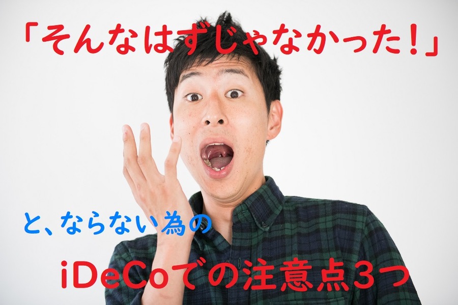 iDeCoでの注意点3つ