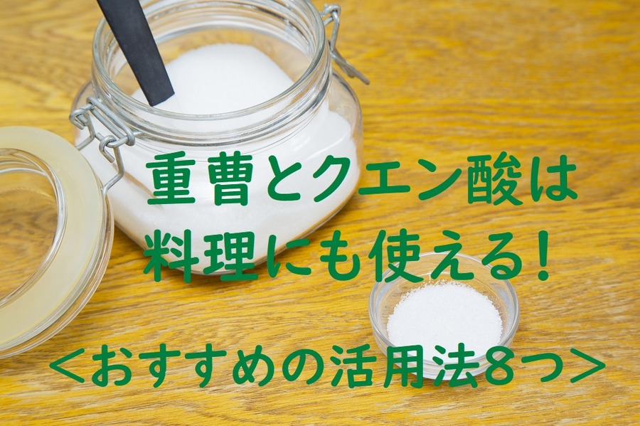 料理にも使える重曹とクエン酸