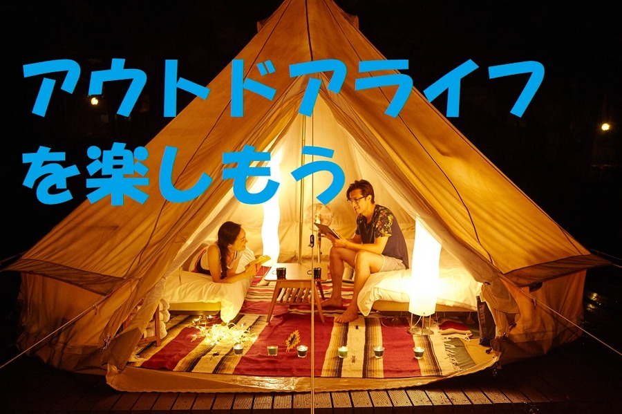 グランピング