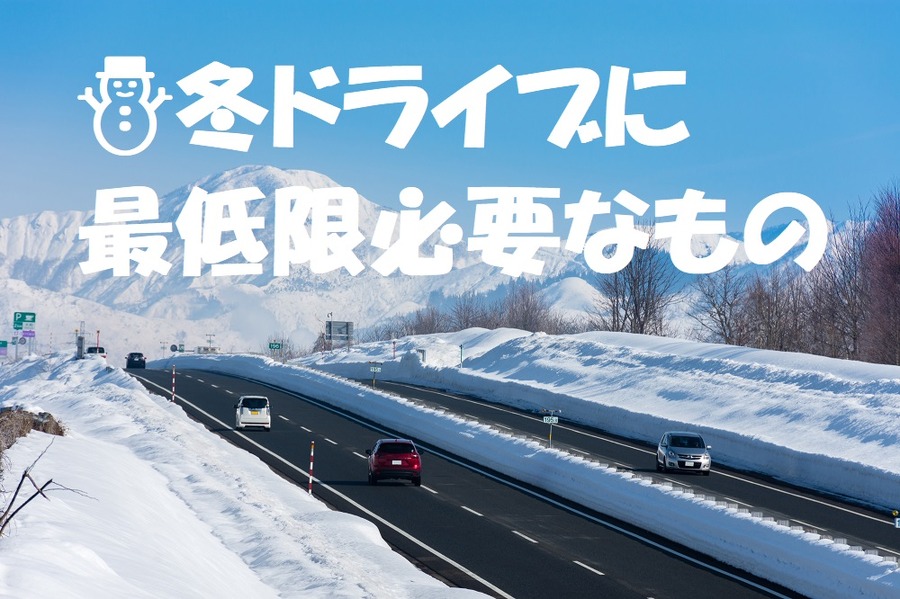 冬ドライブ