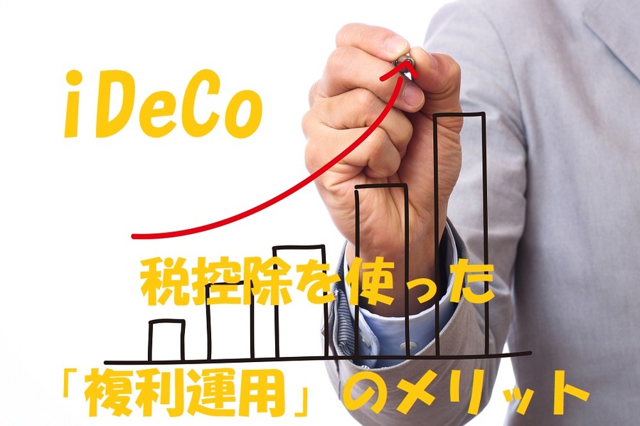 税控除を使った複利運用のメリット