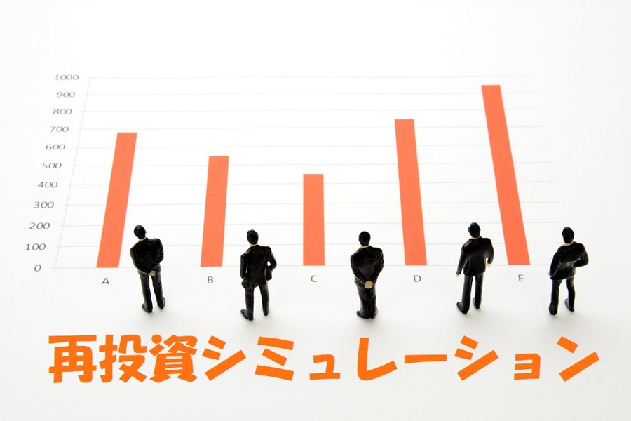 再投資のシミュレーション
