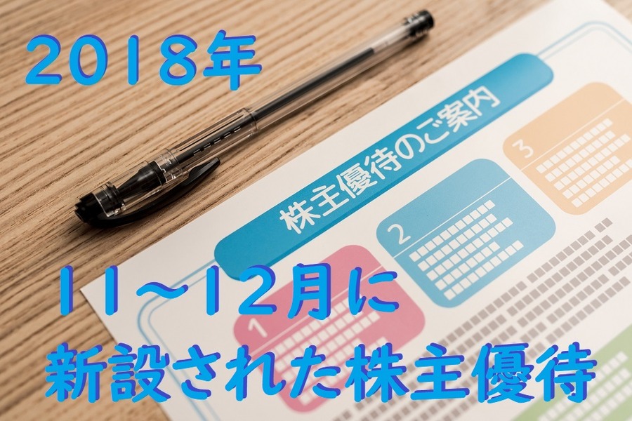 2018年11～12月に新設された株主優待6つ