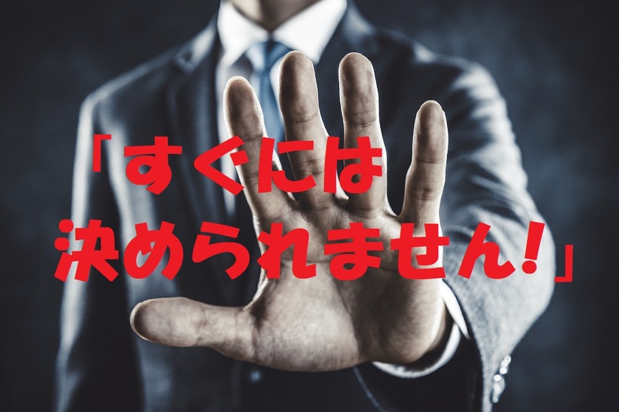 すぐには決められません