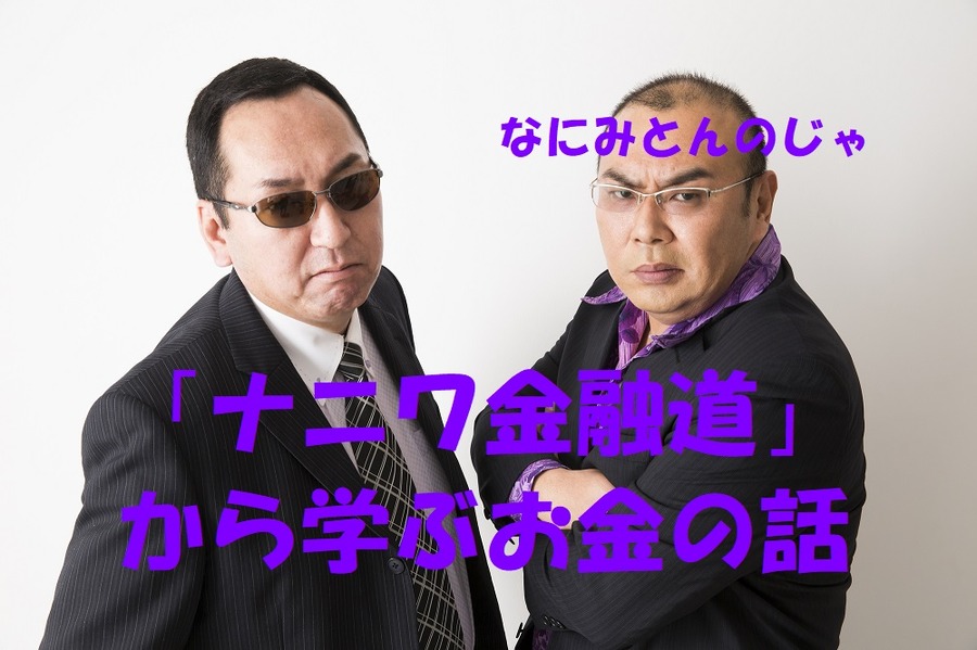 ナニワ金融道から学ぼう
