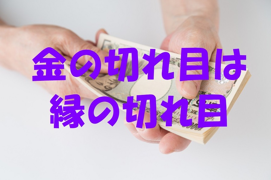 金の切れ目は縁の切れ目です