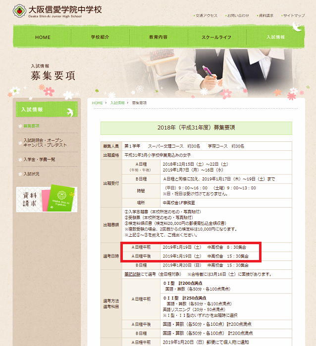 大阪信愛中学校　募集要項