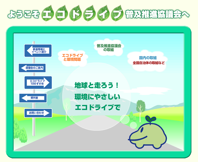 エコドライブ普及推進協議会