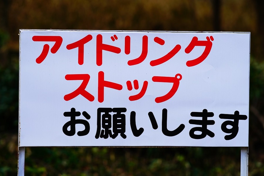 アイドリングストップ