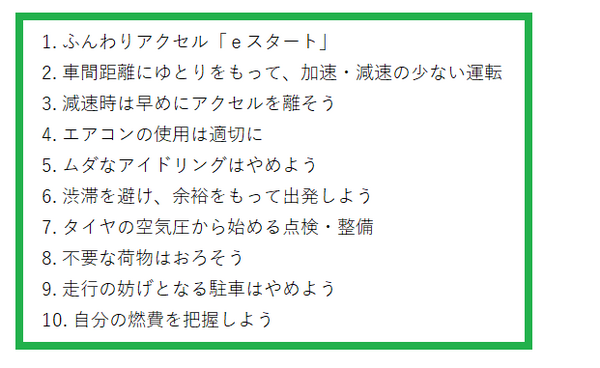エコドライブ10のすすめ