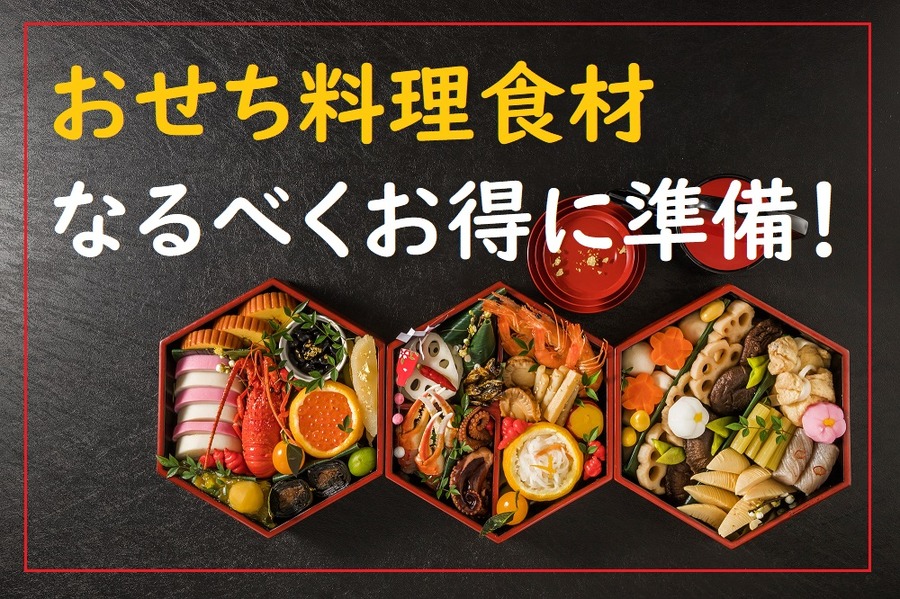 おせち食材なるべくお得に準備