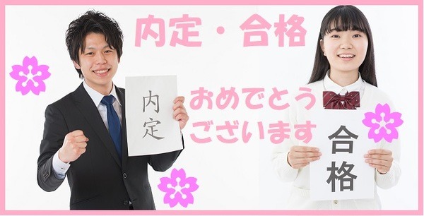 内定合格おめでとう