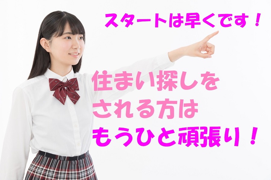 住まい探しは早い方がいい