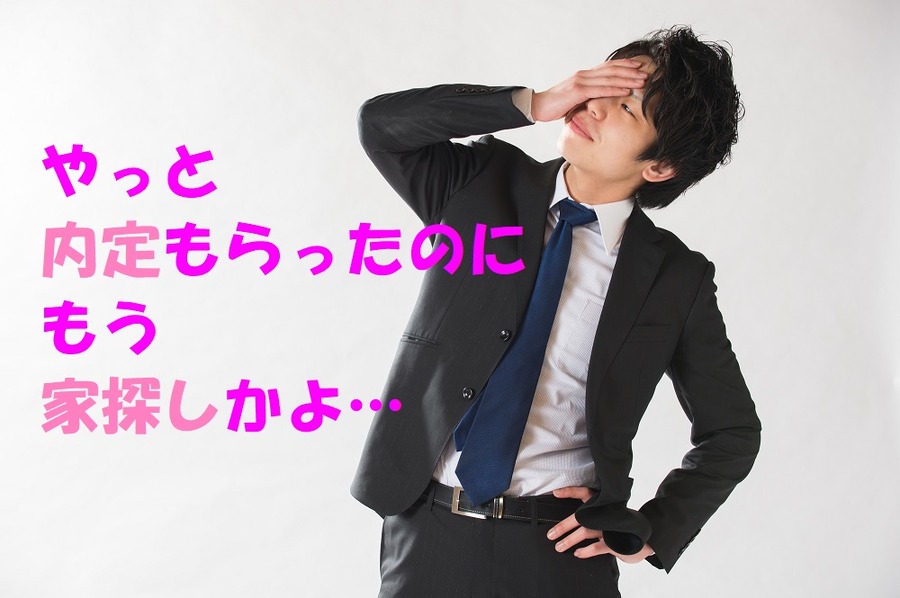 内定もらったと思ったらもう家探し
