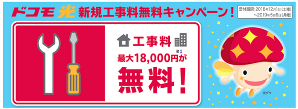 工事費無料キャンペーン